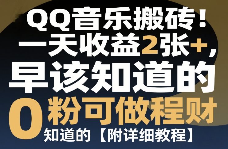 QQ音乐搬砖！一天收益2张+，0粉可做，“闷声发小财”早该知道的【附详细教程】-华夏圈