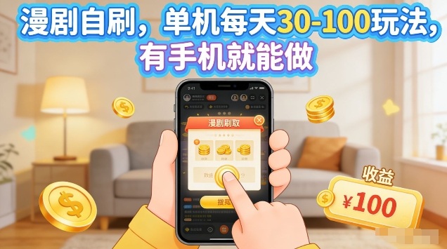 漫剧自刷玩法，单机每天30-100玩法，有手机就能做，可矩阵放大【揭秘】-华夏圈