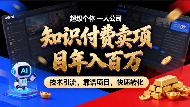 2026年卖项目年入百个W，AI智能体个人IP-精准引流-稳定项目-转化成交【揭秘】-华夏圈