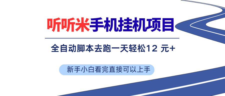 （17543期）听听米全自动挂机，无脑操作，新手小白直接上手-华夏圈