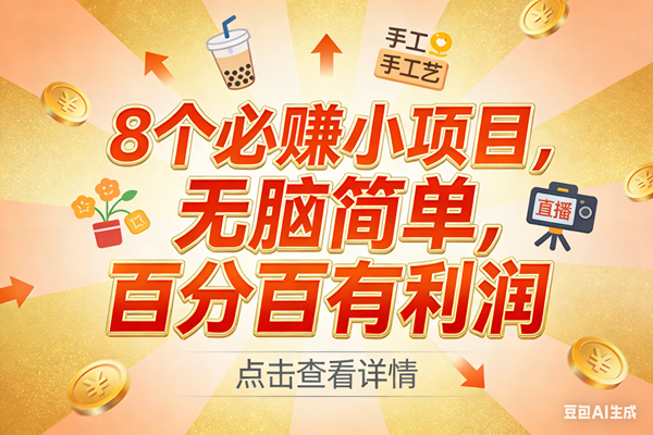 （17284期）9个必赚小项目，无脑简单，百分百有利润，副业首选，日入300+-华夏圈