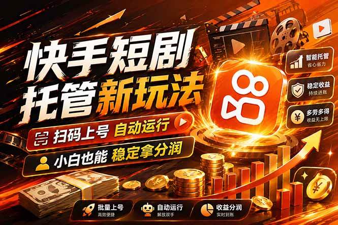 （17922期）快手短剧蓝海赛道，全托管自动发布，多号操作轻松放大收益-华夏圈