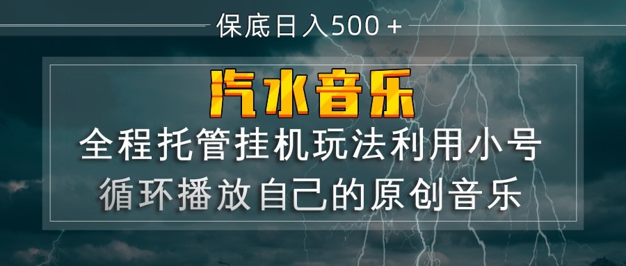汽水音乐 利用小号循环播放自己的原创歌曲 日入500+-华夏圈