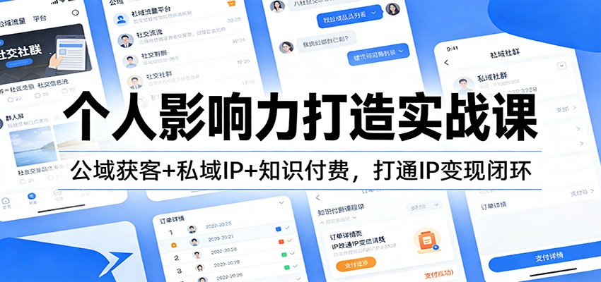 个人影响力打造实战课：公域获客+私域IP+知识付费，打通IP变现闭环-华夏圈