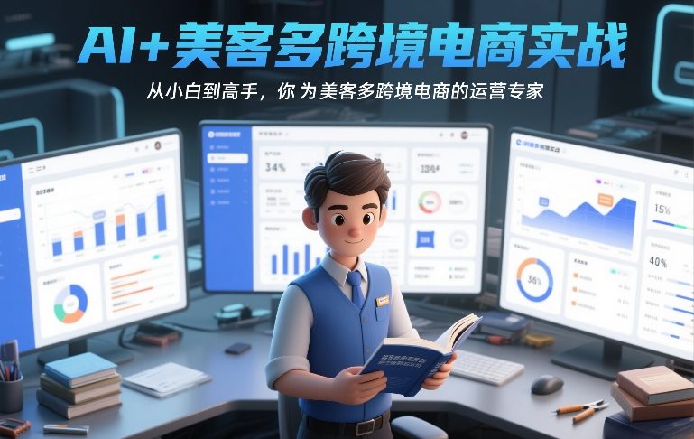 AI+美客多跨境电商实战，从小白到高手，你也可以成为美客多跨境电商的运营专家-华夏圈