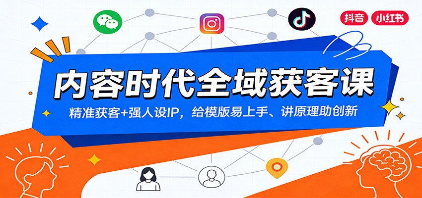 内容时代全域获客课：精准获客+强人设IP，给模版易上手、讲原理助创新-华夏圈