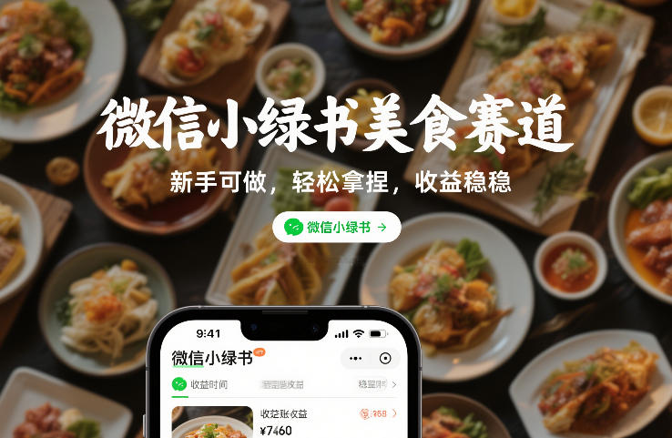 微信小绿书美食赛道，新手可做，轻松拿捏，收益稳稳-华夏圈