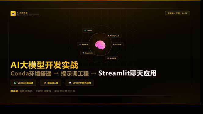 （17723期）AI大模型开发实战：Conda环境搭建→提示词工程→Streamlit聊天应用，零基础到项目落地-华夏圈