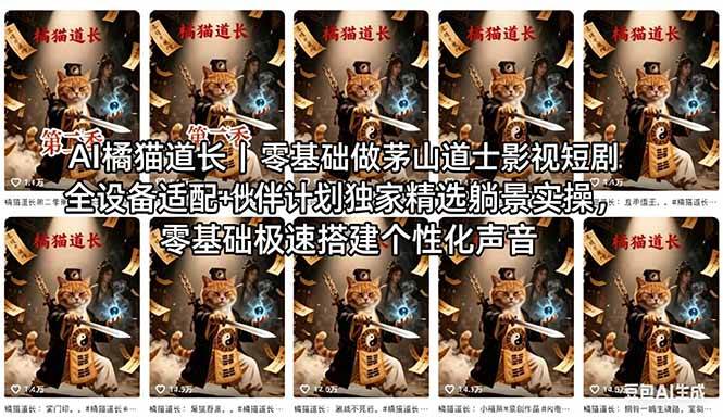 （18119期）AI橘猫道长茅山道士短剧教程｜零基础傻瓜式操作，AI一键生成古风玄幻爆款短视频快速变现-华夏圈
