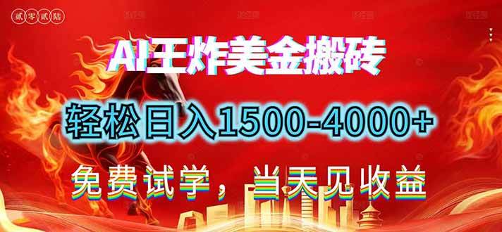 （17152期）2026美金搬砖新项目，单日收益1500-4000+，长期绿色稳定，彻底告别死工资，用副业改写人生！-华夏圈