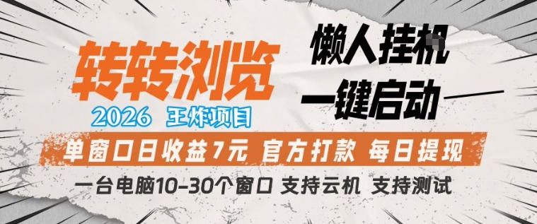 转转浏览2026，王炸项目，懒人挂G一键启动，单窗口日收益7米，一台电脑10-30个窗口，支持云机【揭秘】-华夏圈