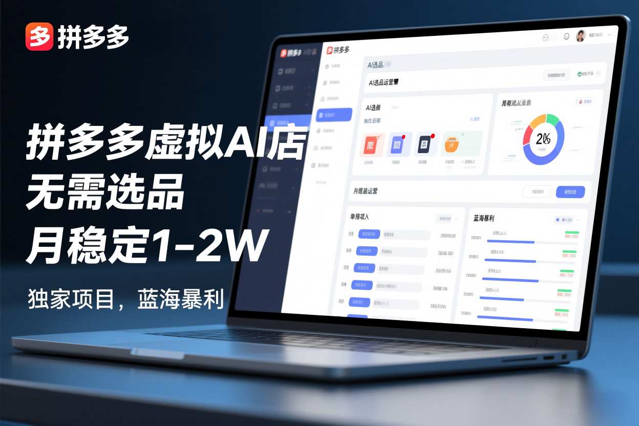 拼多多虚拟AI店，无需选品，月稳定1-2W，独家项目，蓝海暴利-华夏圈