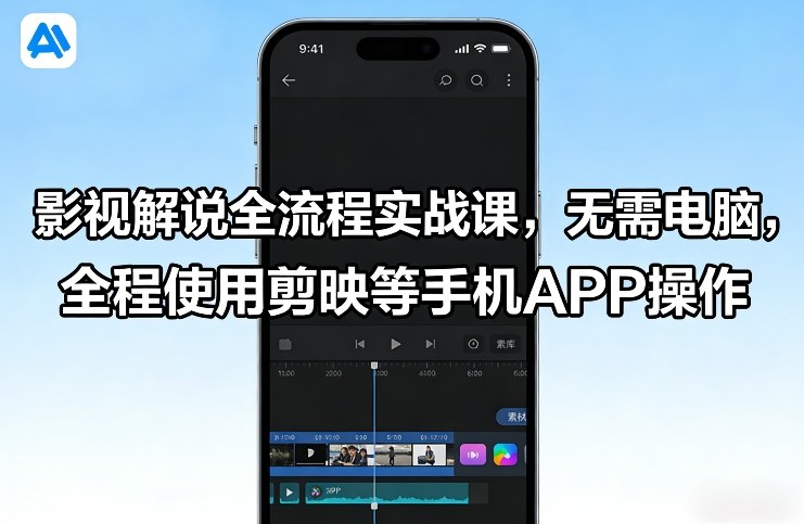 影视解说全流程实战课，无需电脑，全程使用剪映等手机APP操作-华夏圈