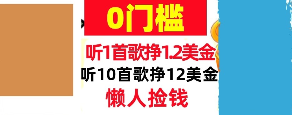 听一首歌1.2美金，听10首歌12美刀，懒人捡钱，干货分享-华夏圈