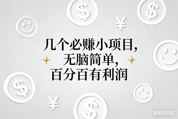 （16970期）11个必赚小项目，无脑简单，百分百有利润，副业首选，日入200+-华夏圈