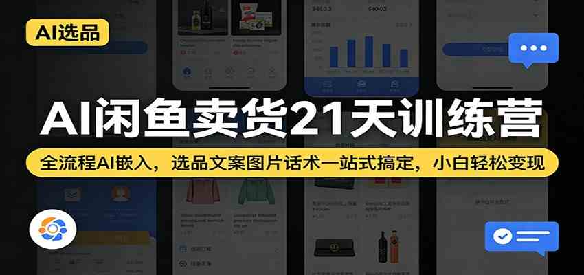 AI闲鱼卖货21天训练营：全流程AI嵌入，选品文案图片话术一站式搞定，小白轻松变现-华夏圈