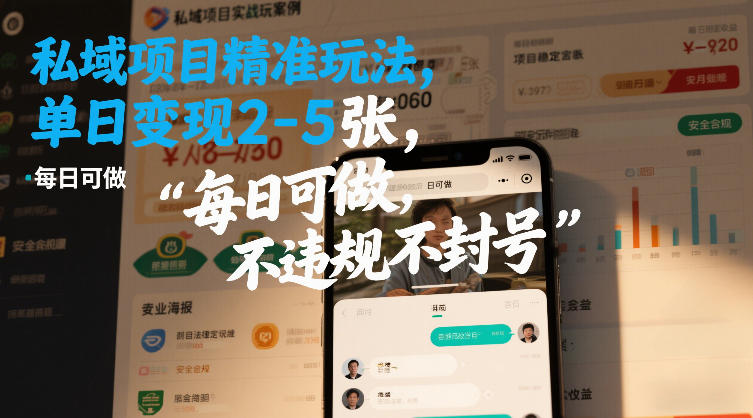 私域项目精准玩法，单日变现2-5张，每日可做，不违规不封号-华夏圈