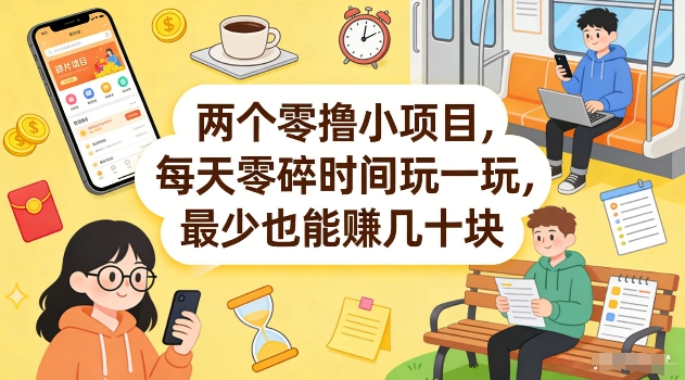 两个零撸小项目，每天零碎时间玩一玩，最少也能賺几十米【揭秘】-华夏圈