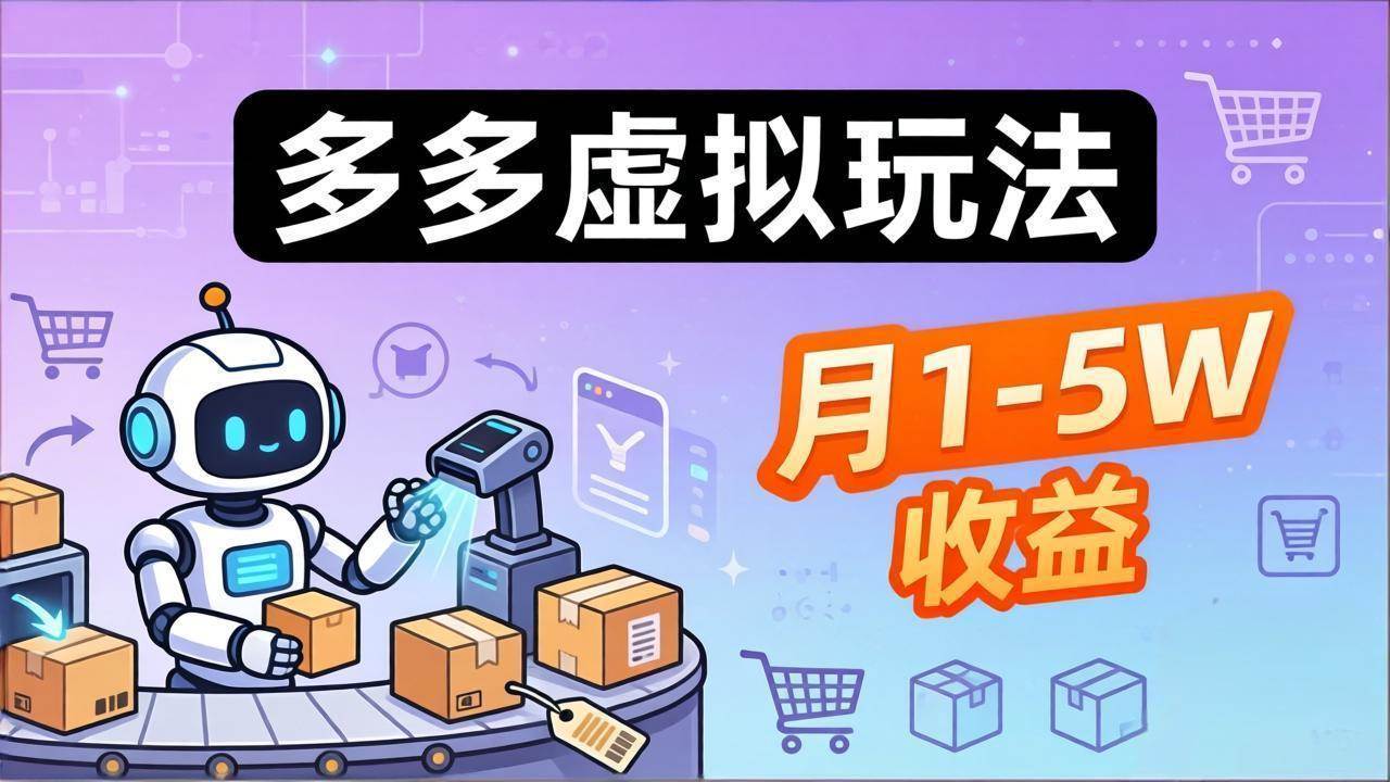 （17845期）小白也能复制的多多虚拟玩法，机器人搞定发货+客服，月1-5W！-华夏圈