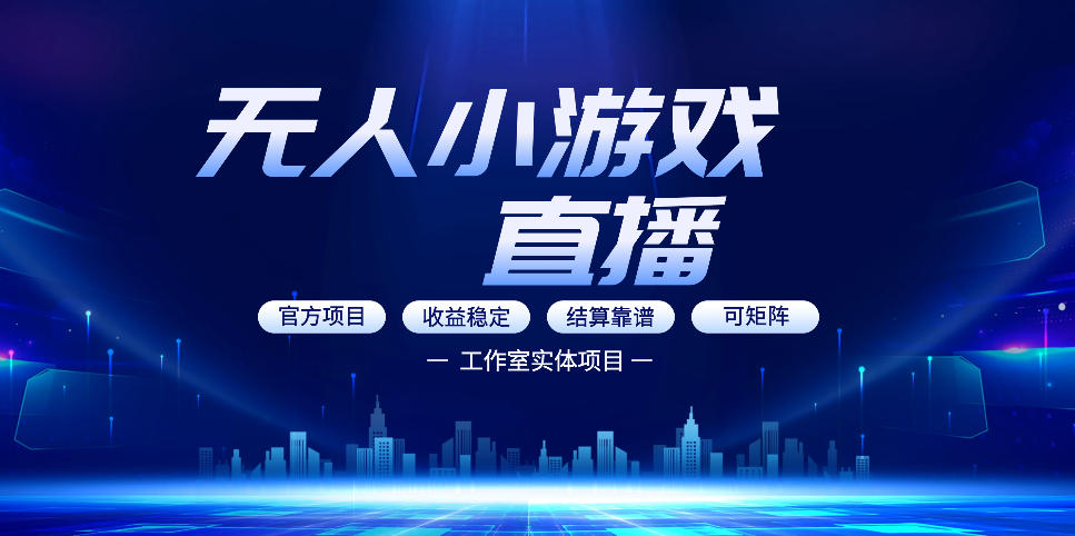 无人小游戏直播：0基础也能做的轻资产副业，解锁无人直播盈利新玩法，轻松月入1W+【揭秘】-华夏圈