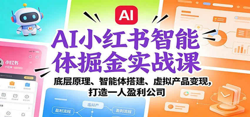 AI小红书智能体掘金实战课：智能体搭建、虚拟产品变现，打造一人盈利公司（完结）-华夏圈