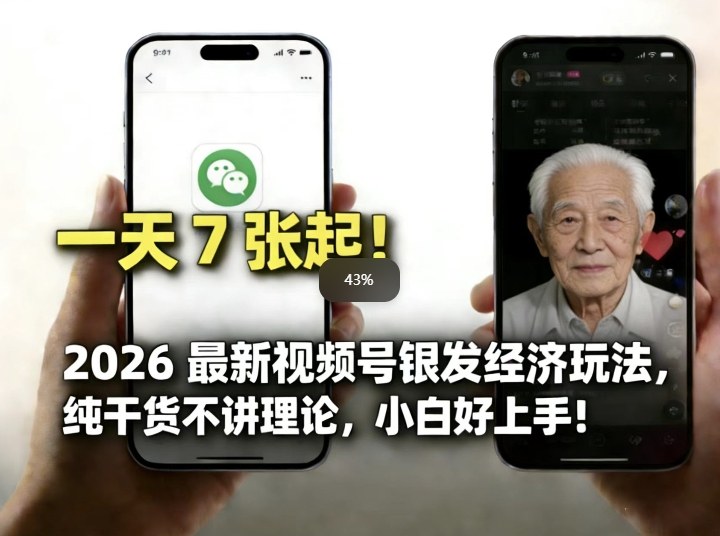 2026最新视频号银发经济玩法，轻松每天7张起，小白也可做-华夏圈