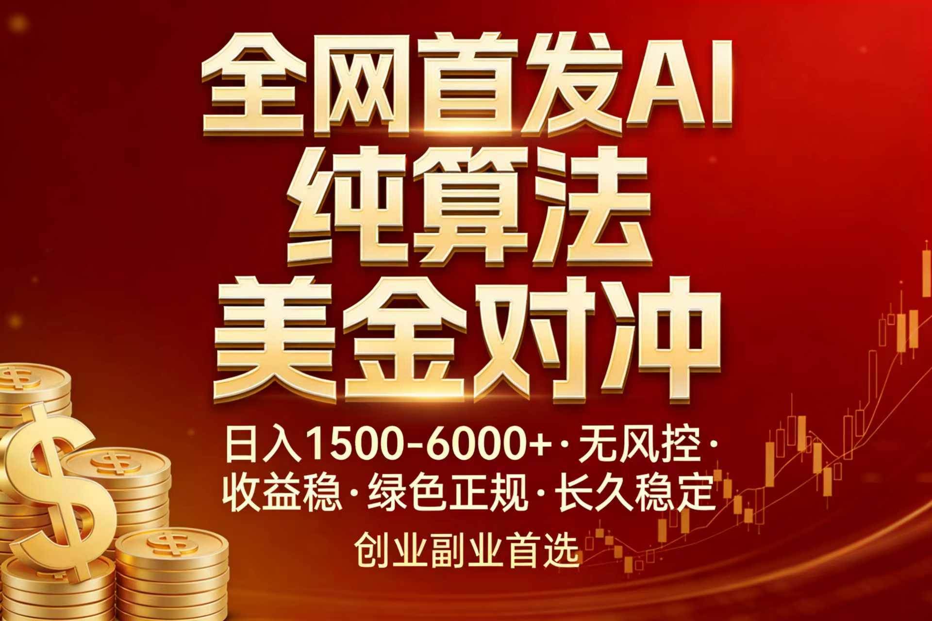 （17506期）全网首发项目！AI美金算法对冲，日入2000-6000+，稳定长效0风险，彻底告别996，创业、副业逆…-华夏圈