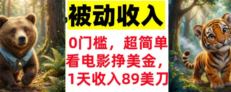 看电影挣美刀，超简单，1天收入89刀，0门槛，真正的被动收入-华夏圈