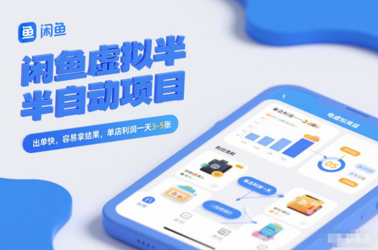 闲鱼虚拟半自动项目，出单快，容易拿结果，单店利润一天3-5张-华夏圈