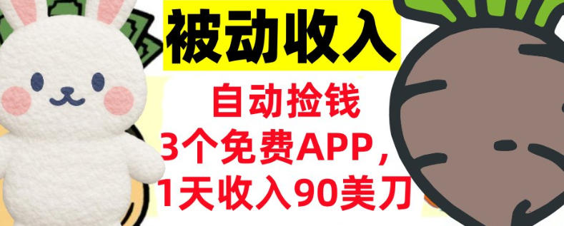 3个免费APP，1天收入90刀，自动捡米，轻松挣美刀，真正的被动收入-华夏圈