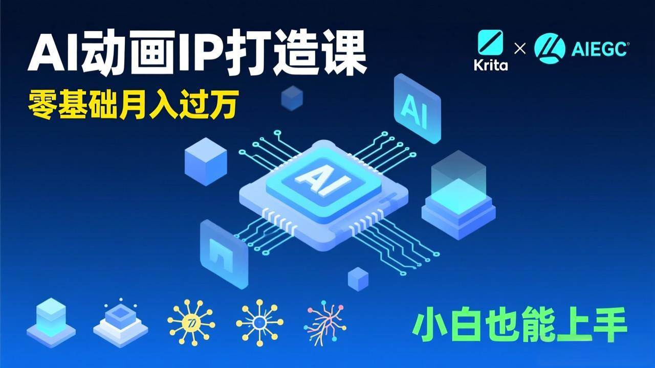 （17075期）AI动画新手变现课，Krita+AIGC、模型训练、商单资源，零基础月入过万，小白也能上手-华夏圈