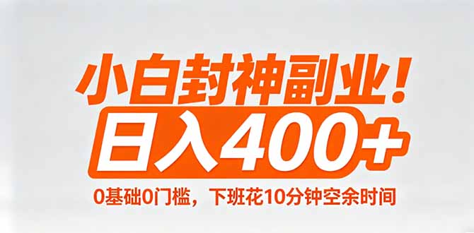 小白封神副业！0基础0门槛，下班花10分钟空余时间，日入400+,简单粗暴！-华夏圈