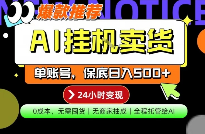 AI挂G卖货，完全解放双手，隔天出收益，单账号轻松日入500+，0成本出单变现【揭秘】-华夏圈