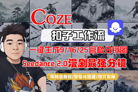 Coze智能体工作流一键生成AI漫剧最强分镜，9/16/25宫格分镜图，人物场景一致性保持，全流程保姆级教学-华夏圈