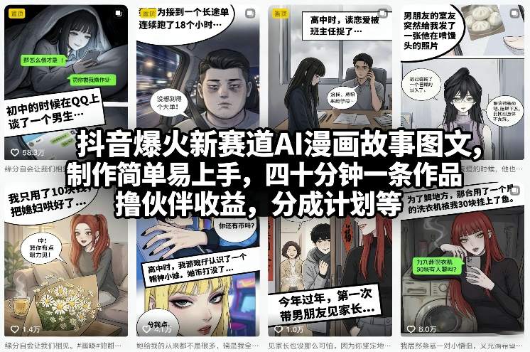 抖音爆火新赛道AI漫画故事图文，制作简单易上手，四十分钟一条作品，撸伙伴收益，分成计划等-华夏圈