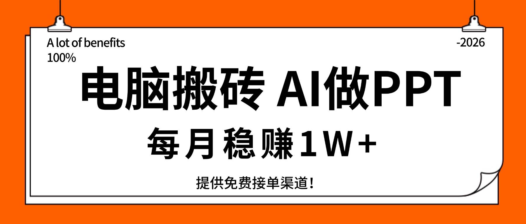 （17714期）电脑搬砖，用AI来做PPT，每月稳赚1W+，提供免费接单渠道！你只管执行就行-华夏圈