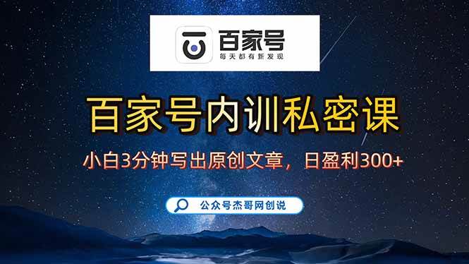 （15882期）百家号正确的写作的方式，小白也可以轻松写出原创文章，新手也能日更爆…-华夏圈