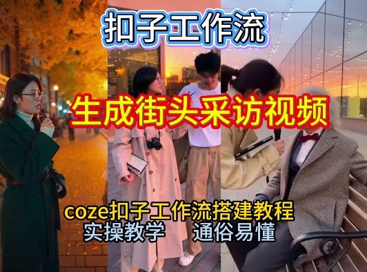 【一键生成街头采访视频工作流】2026保姆级教程来咯！Coze工作流一键搭，街头采访视频直接出片！-华夏圈