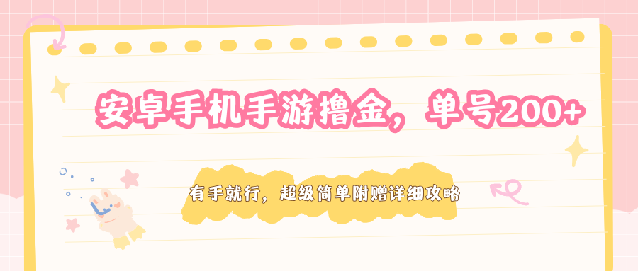 安卓手机手游撸金，单号200+，超级简单附赠详细攻略-华夏圈