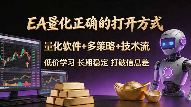 EA量化正确的打开方式。聪明软件+多策略+技术流，小白也可以轻松学会，长期稳定，终身受益，…-华夏圈