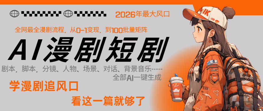 26年AI一键生成漫剧短剧，1人就能跑通从剧本到变现全链路，单集1分钟利润轻松300-华夏圈