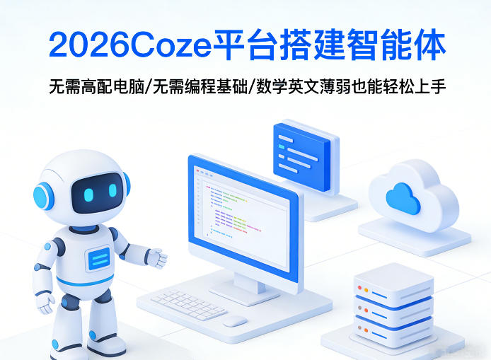 2026Coze平台搭建智能体，无需高配电脑、无需编程基础，哪怕数学和英文薄弱也能轻松上手-华夏圈