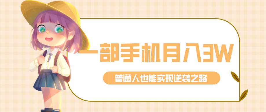 仅靠一部手机，月入到手3w+！知乎热点拉新普通人也能实现逆袭之路！-华夏圈