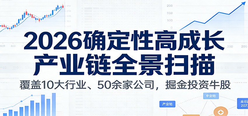 付费文章：2026确定性高成长产业链全景扫描：覆盖10大行业、50余家公司，掘金投资牛股-华夏圈