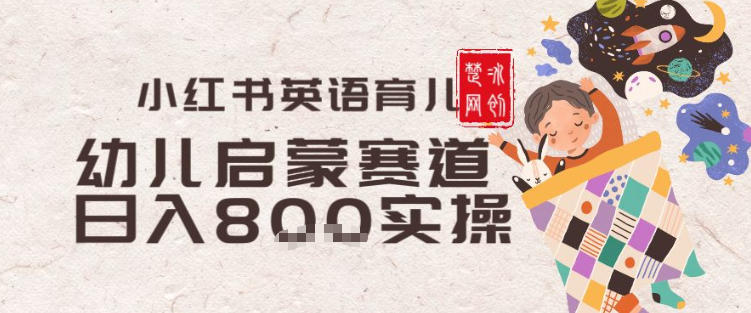 副业项目拆解：小红书育儿英语启蒙赛道月入2W+全拆解-华夏圈