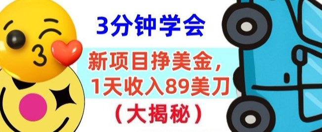 新项目挣美刀，1天收89刀，懒人捡钱，3分钟学会-华夏圈