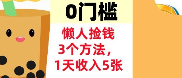 懒人捡钱3个方法，1天收入5张，超简单美金项目，0门槛-华夏圈