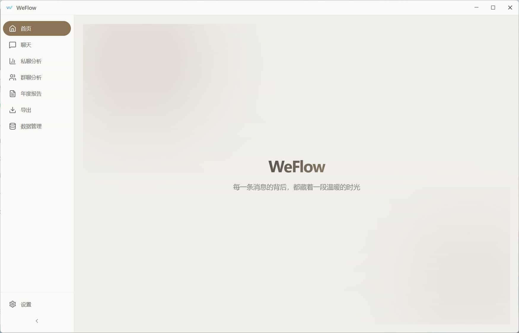 WeFlow v4.2.1微信聊天记录导出-华夏圈