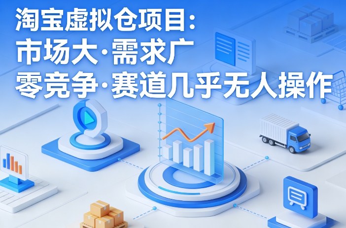 淘宝虚拟仓项目，市场大，需求广，零竞争，赛道几乎没人操作（更新0410）-华夏圈