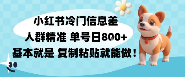 小红书冷门信息差项目，人群精准，单号日入多张，基本就是复制粘贴就能做-华夏圈